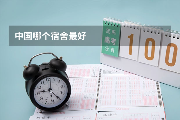 中国哪个宿舍最好