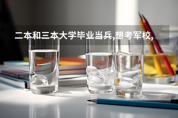 二本和三本大学毕业当兵,想考军校,考试内容一样吗？