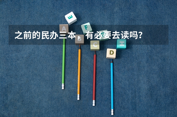 之前的民办三本，有必要去读吗？