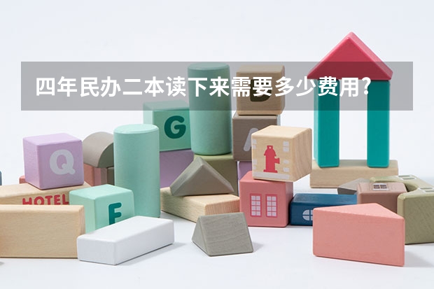 四年民办二本读下来需要多少费用?