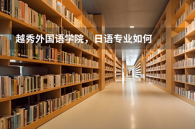 越秀外国语学院，日语专业如何