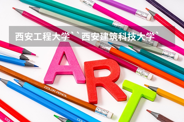 西安工程大学``西安建筑科技大学``西安工业大学``哪个大学比较好啊？（急需知道）