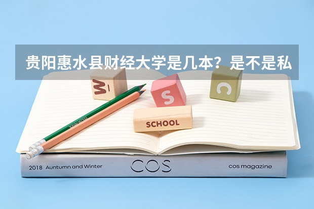 贵阳惠水县财经大学是几本？是不是私立的吗？简介