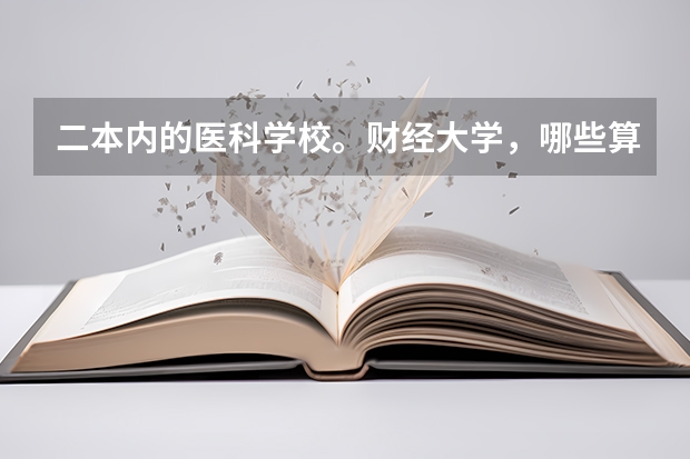 二本内的医科学校。财经大学，哪些算是顶尖层次