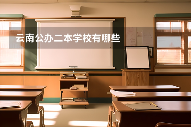 云南公办二本学校有哪些
