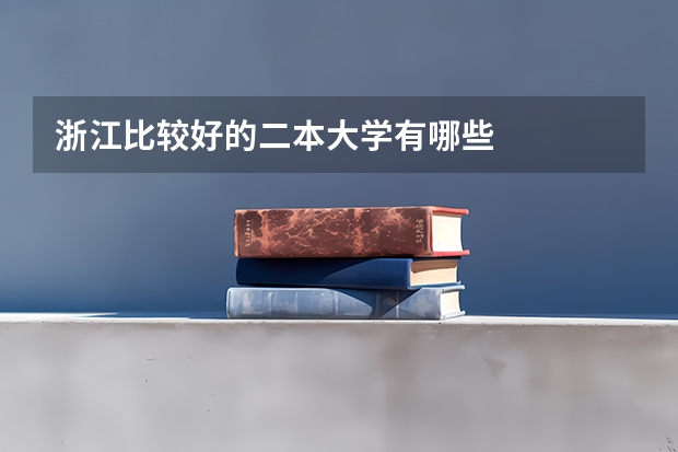 浙江比较好的二本大学有哪些