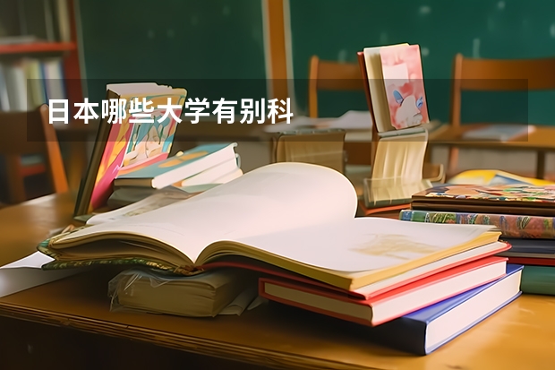 日本哪些大学有别科