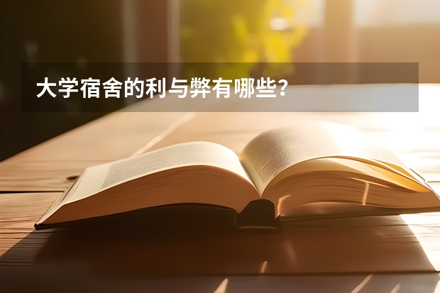 大学宿舍的利与弊有哪些？