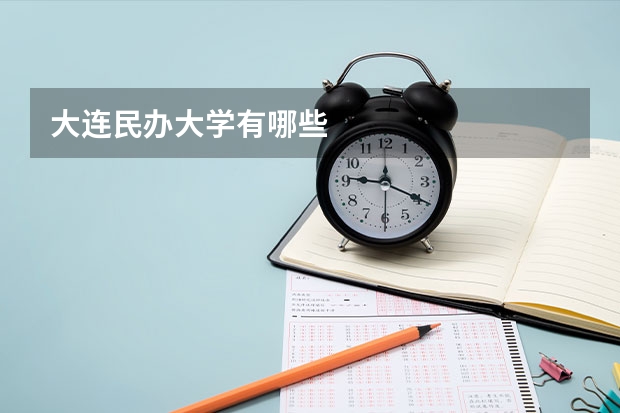 大连民办大学有哪些