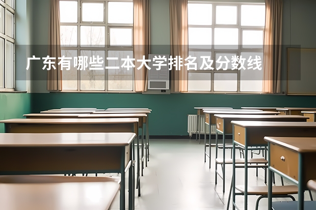 广东有哪些二本大学排名及分数线