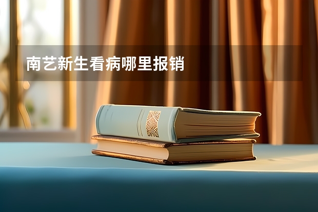南艺新生看病哪里报销