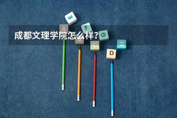 成都文理学院怎么样？