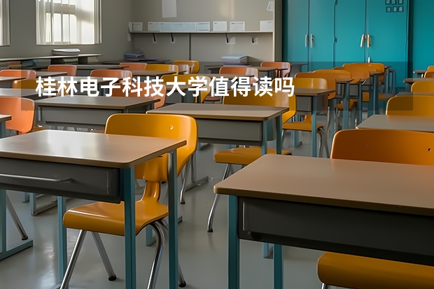 桂林电子科技大学值得读吗