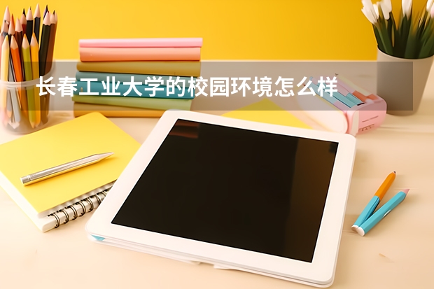 长春工业大学的校园环境怎么样
