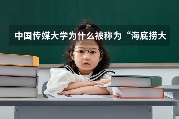 中国传媒大学为什么被称为“海底捞大学”？