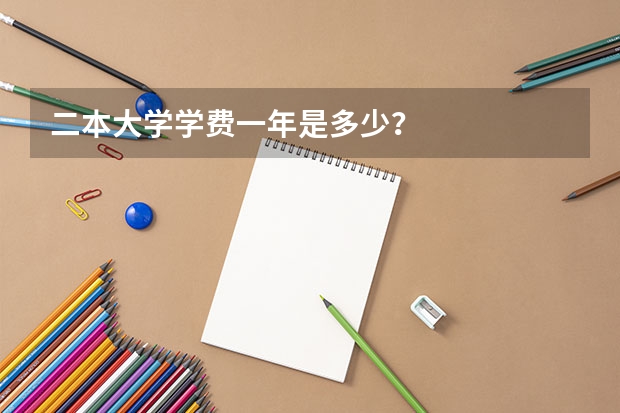 二本大学学费一年是多少？
