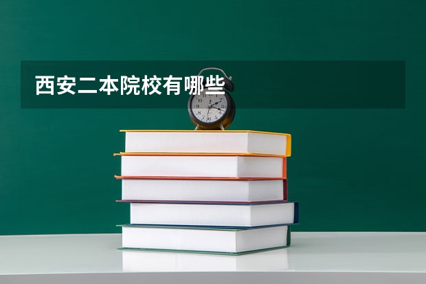 西安二本院校有哪些