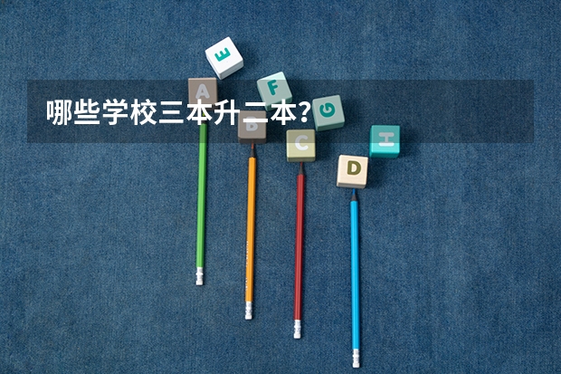 哪些学校三本升二本？