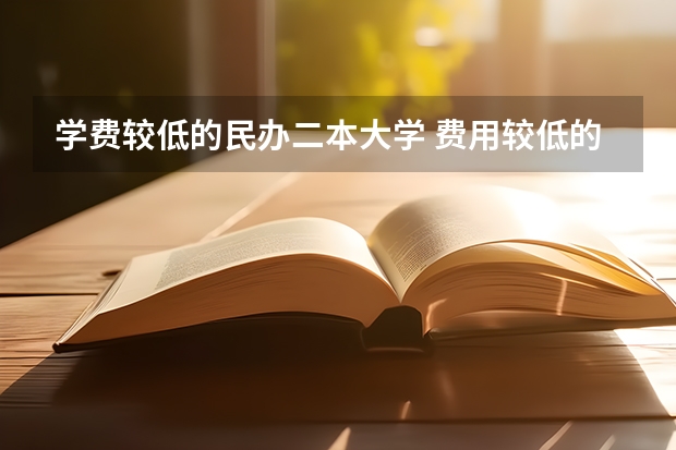 学费较低的民办二本大学 费用较低的民办二本