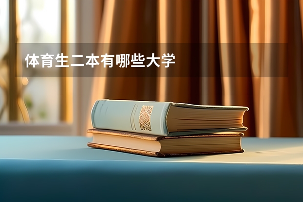 体育生二本有哪些大学