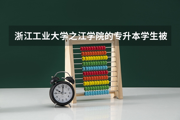 浙江工业大学之江学院的专升本学生被褥那些是自己带吗