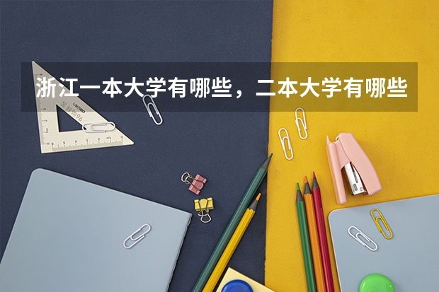 浙江一本大学有哪些，二本大学有哪些