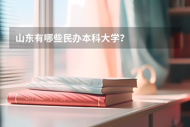山东有哪些民办本科大学？