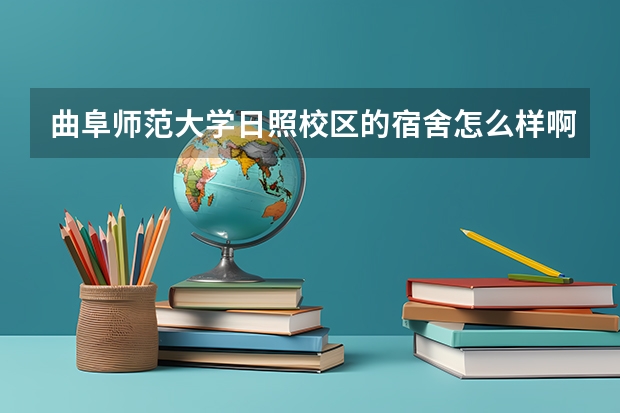 曲阜师范大学日照校区的宿舍怎么样啊?我是音乐学院的