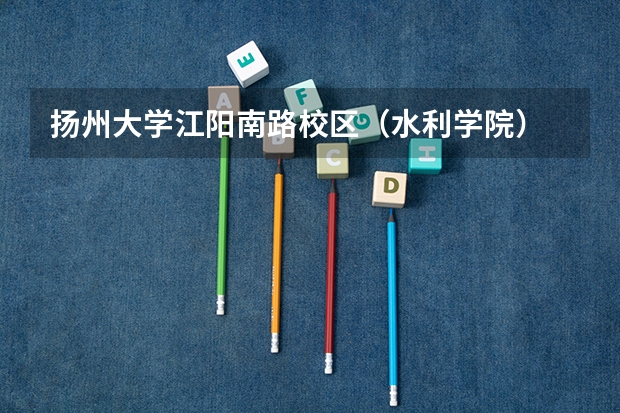 扬州大学江阳南路校区（水利学院） 宿舍情况（各位朋友可不可以介绍一下扬州大学的宿舍，比如有没有独立卫生间？几人一间）