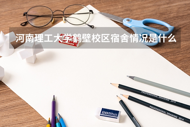 河南理工大学鹤壁校区宿舍情况是什么样？