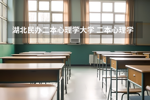 湖北民办二本心理学大学 二本心理学