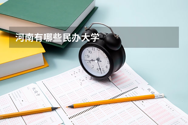 河南有哪些民办大学