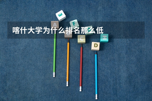 喀什大学为什么排名那么低
