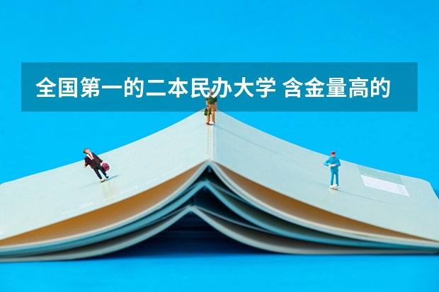 全国第一的二本民办大学 含金量高的民办二本