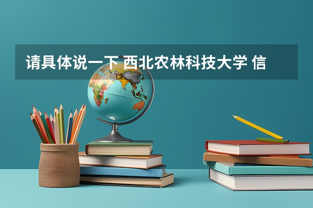 请具体说一下 西北农林科技大学 信息与计算科学专业什么情况。(重点是宿舍条件）谢谢啦～～～