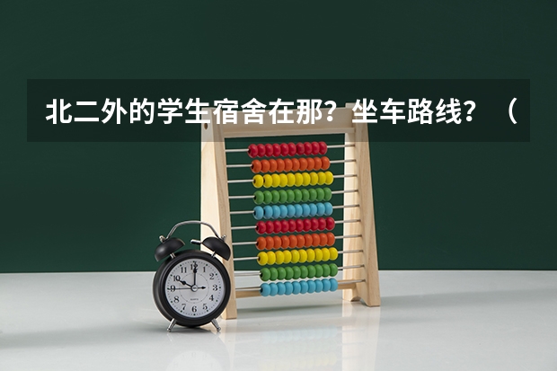 北二外的学生宿舍在那？坐车路线？（温州二外高中部住宿条件）