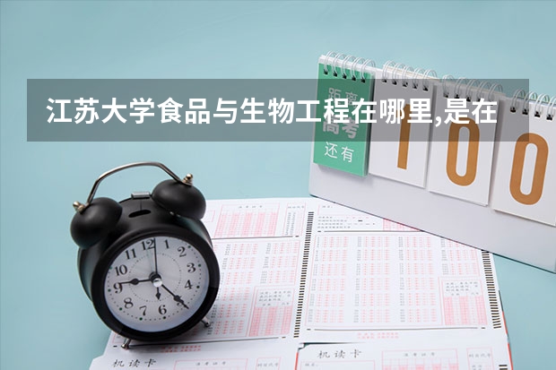 江苏大学食品与生物工程在哪里,是在江大的本部么