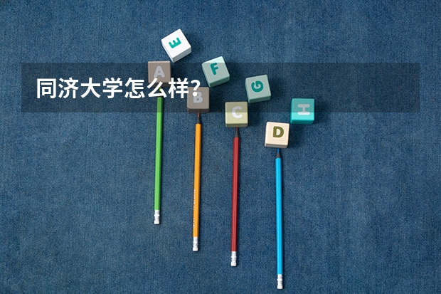 同济大学怎么样?