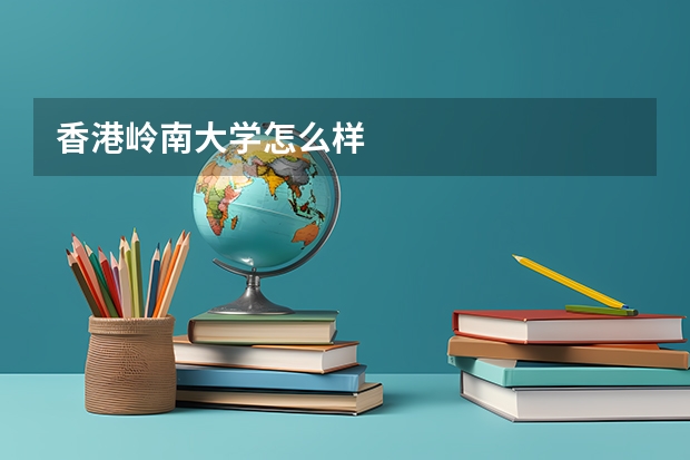 香港岭南大学怎么样