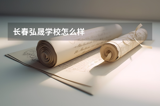 长春弘晟学校怎么样