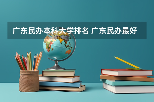 广东民办本科大学排名 广东民办最好二本大学
