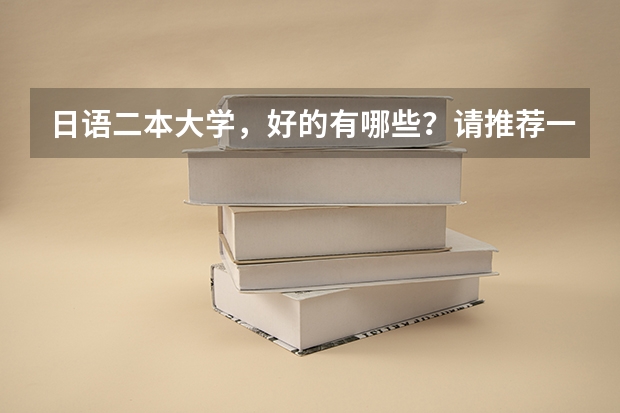 日语二本大学，好的有哪些？请推荐一下