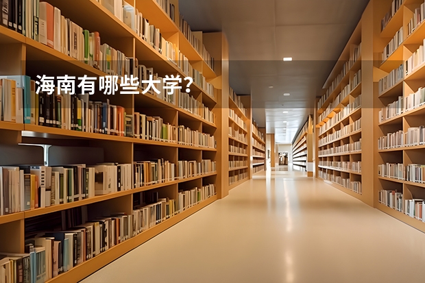 海南有哪些大学？
