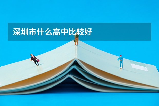 深圳市什么高中比较好