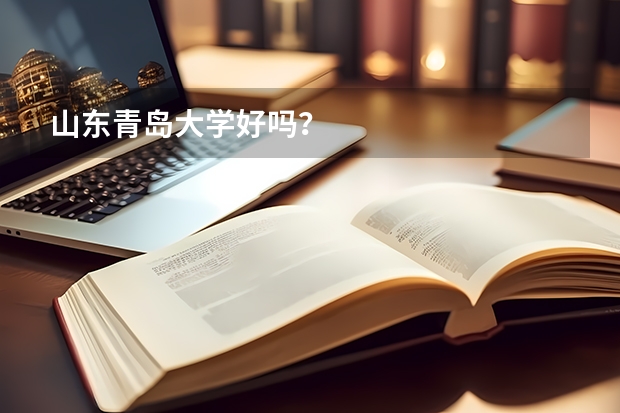 山东青岛大学好吗？