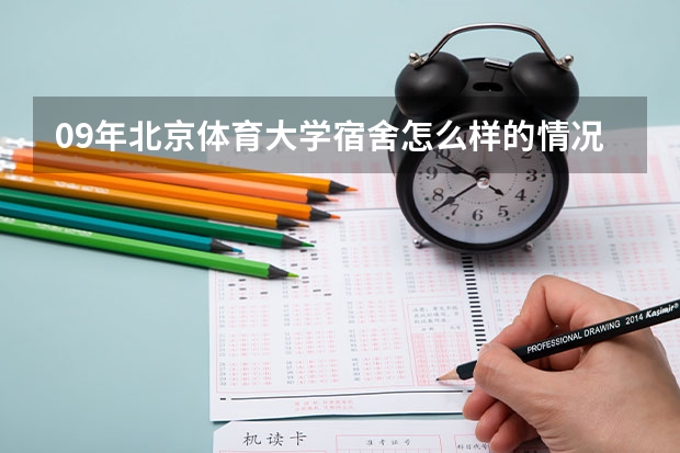 09年北京体育大学宿舍怎么样的情况？