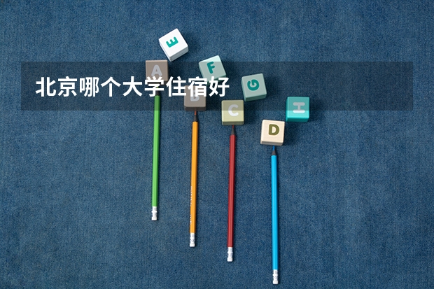 北京哪个大学住宿好