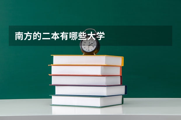 南方的二本有哪些大学