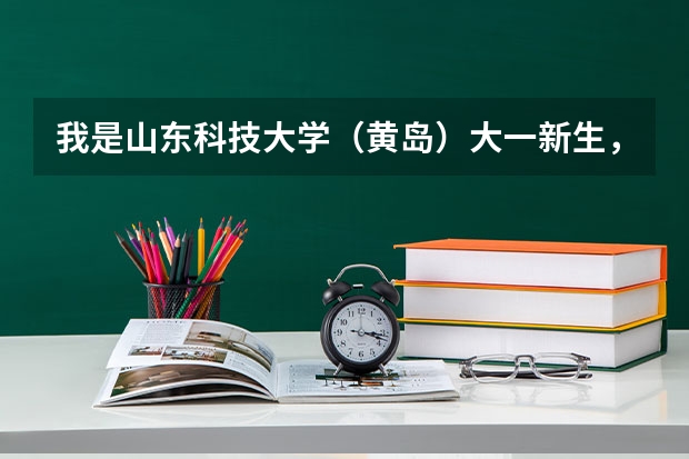 我是山东科技大学（黄岛）大一新生，军训大约几天？校园环境好吗？我是机械电子工程学院的。
