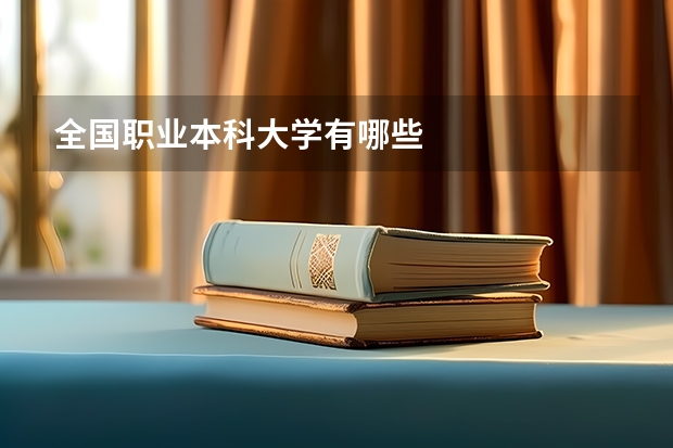 全国职业本科大学有哪些